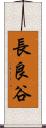 長良谷 Scroll