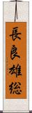 長良雄総 Scroll