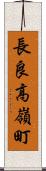 長良高嶺町 Scroll
