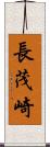 長茂崎 Scroll