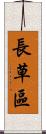 長草區 Scroll