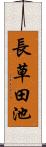 長草田池 Scroll