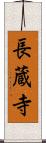 長蔵寺 Scroll