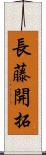 長藤開拓 Scroll