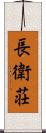 長衛荘 Scroll