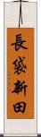 長袋新田 Scroll