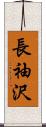 長袖沢 Scroll