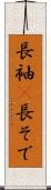長袖(P) Scroll