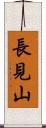 長見山 Scroll