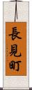 長見町 Scroll