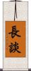 長談 Scroll