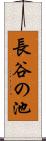 長谷の池 Scroll