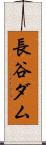 長谷ダム Scroll