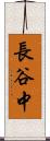 長谷中 Scroll