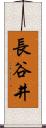長谷井 Scroll