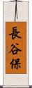 長谷保 Scroll