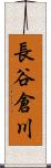 長谷倉川 Scroll
