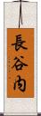 長谷内 Scroll
