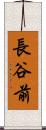 長谷前 Scroll