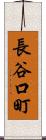 長谷口町 Scroll