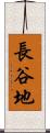 長谷地 Scroll