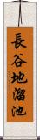 長谷地溜池 Scroll