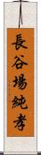 長谷場純孝 Scroll