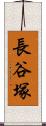 長谷塚 Scroll