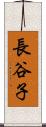 長谷子 Scroll