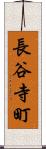 長谷寺町 Scroll