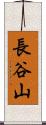 長谷山 Scroll