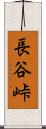 長谷峠 Scroll