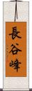長谷峰 Scroll