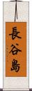 長谷島 Scroll