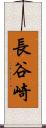 長谷崎 Scroll