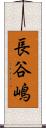 長谷嶋 Scroll