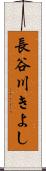 長谷川きよし Scroll