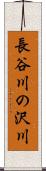 長谷川の沢川 Scroll