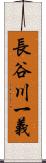 長谷川一義 Scroll