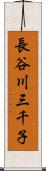 長谷川三千子 Scroll