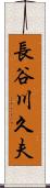 長谷川久夫 Scroll