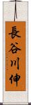 長谷川伸 Scroll