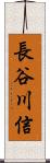 長谷川信 Scroll