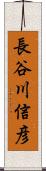 長谷川信彦 Scroll