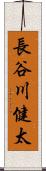 長谷川健太 Scroll