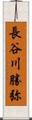長谷川勝弥 Scroll