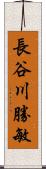 長谷川勝敏 Scroll