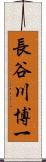 長谷川博一 Scroll