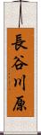 長谷川原 Scroll