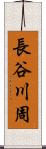 長谷川周 Scroll